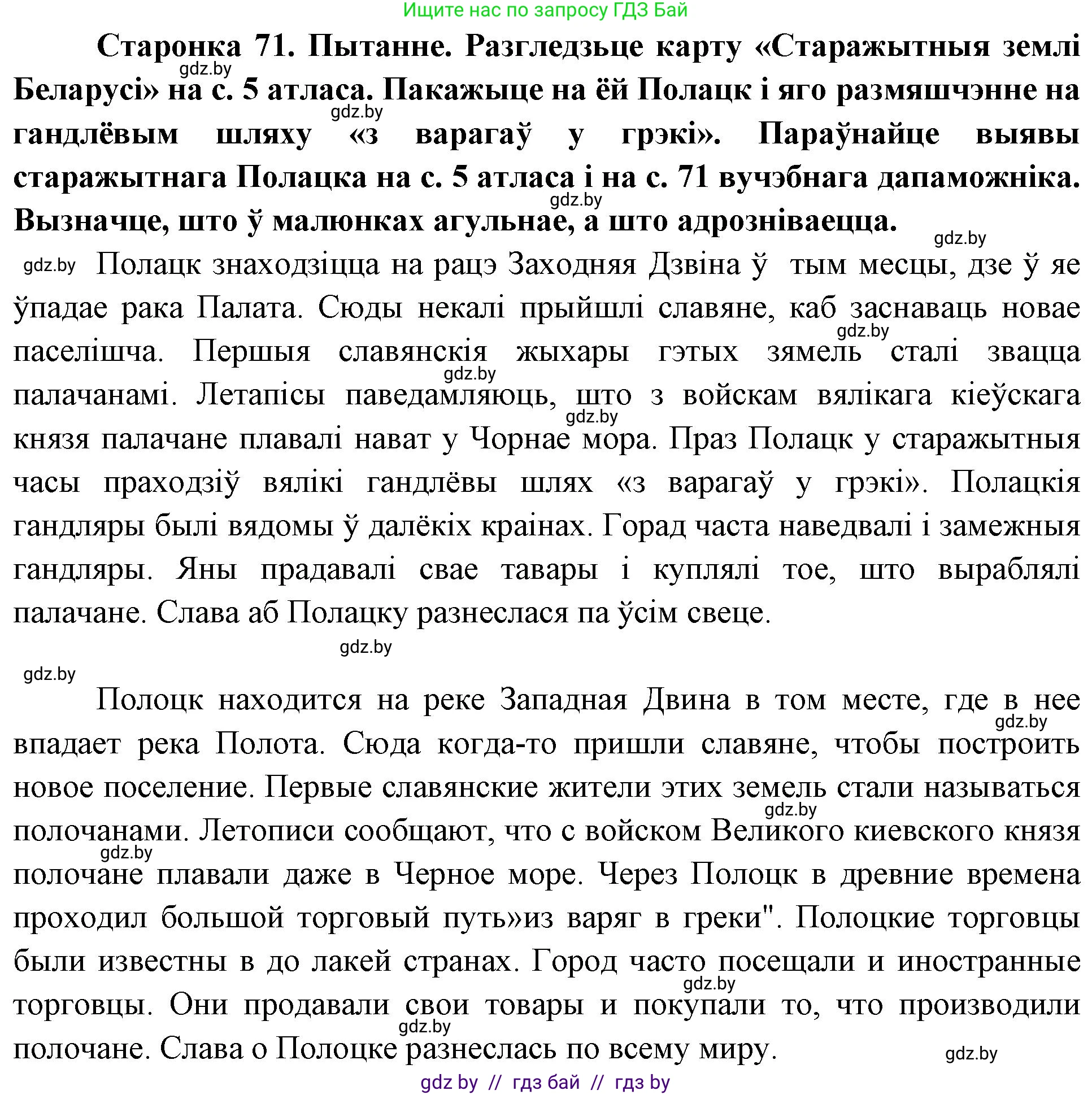 Человек и мир, 4 класс Учебник, авторы: Панов Сергей Вениаминович, Тарасов Сергей Васильевич, издательство Выдавецкі цэнтр БДУ, Минск, 2018, бежевого цвета, страница 71, номер 1, Решение