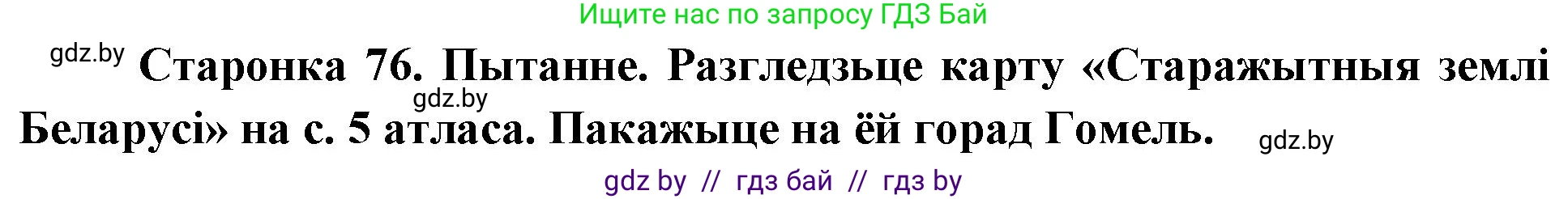 Человек и мир, 4 класс Учебник, авторы: Панов Сергей Вениаминович, Тарасов Сергей Васильевич, издательство Выдавецкі цэнтр БДУ, Минск, 2018, бежевого цвета, страница 76, номер 4, Решение
