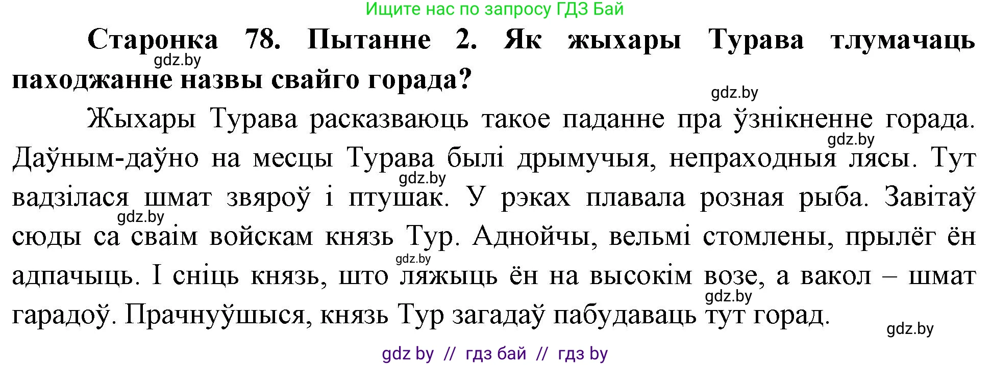 Человек и мир, 4 класс Учебник, авторы: Панов Сергей Вениаминович, Тарасов Сергей Васильевич, издательство Выдавецкі цэнтр БДУ, Минск, 2018, бежевого цвета, страница 78, номер 2, Решение