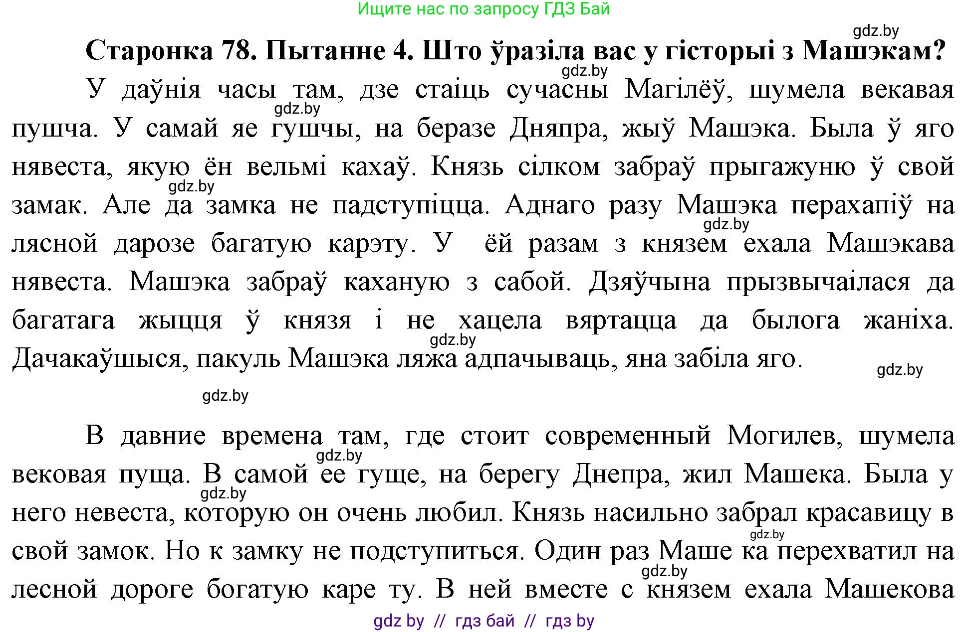 Человек и мир, 4 класс Учебник, авторы: Панов Сергей Вениаминович, Тарасов Сергей Васильевич, издательство Выдавецкі цэнтр БДУ, Минск, 2018, бежевого цвета, страница 78, номер 4, Решение