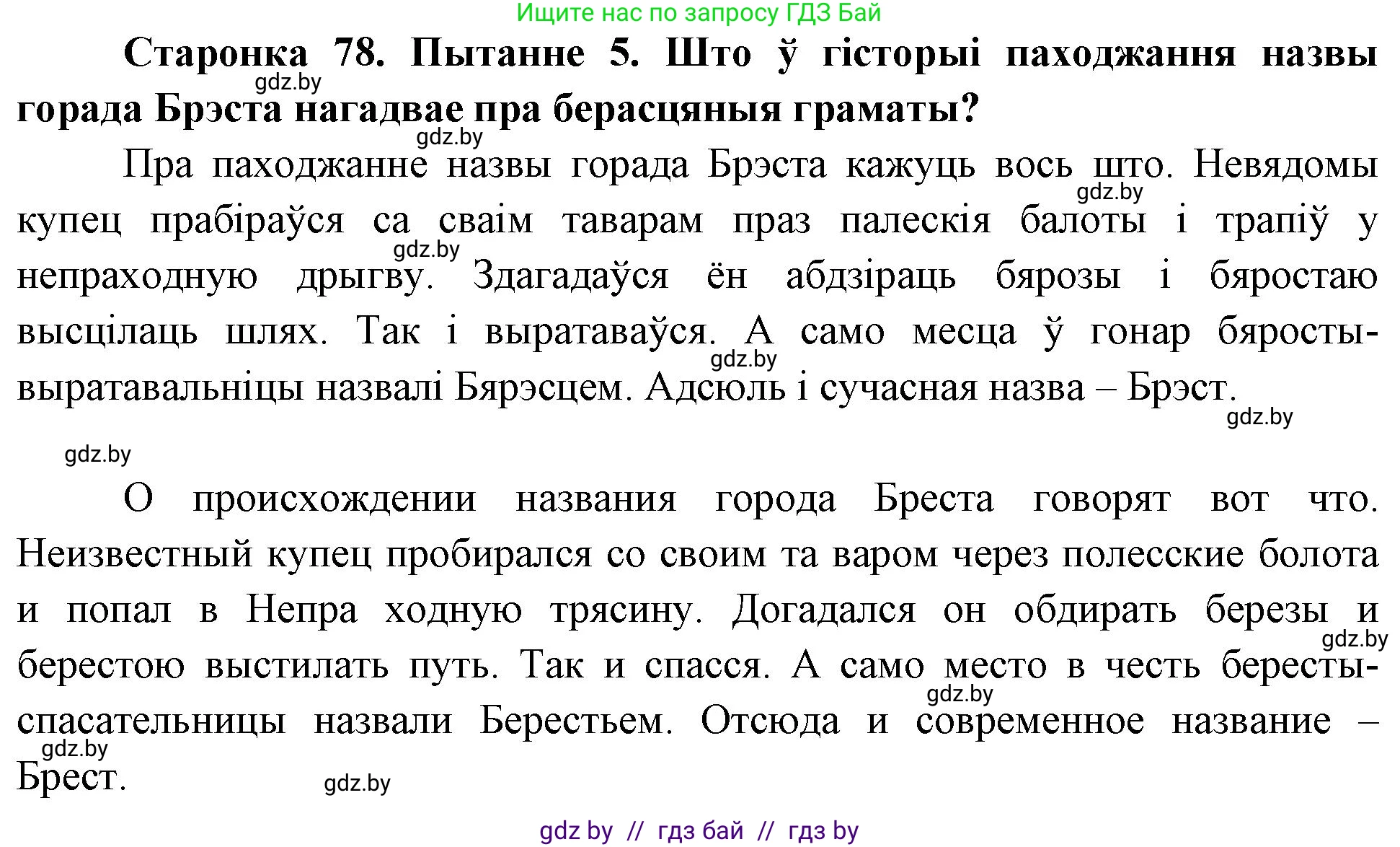 Человек и мир, 4 класс Учебник, авторы: Панов Сергей Вениаминович, Тарасов Сергей Васильевич, издательство Выдавецкі цэнтр БДУ, Минск, 2018, бежевого цвета, страница 78, номер 5, Решение