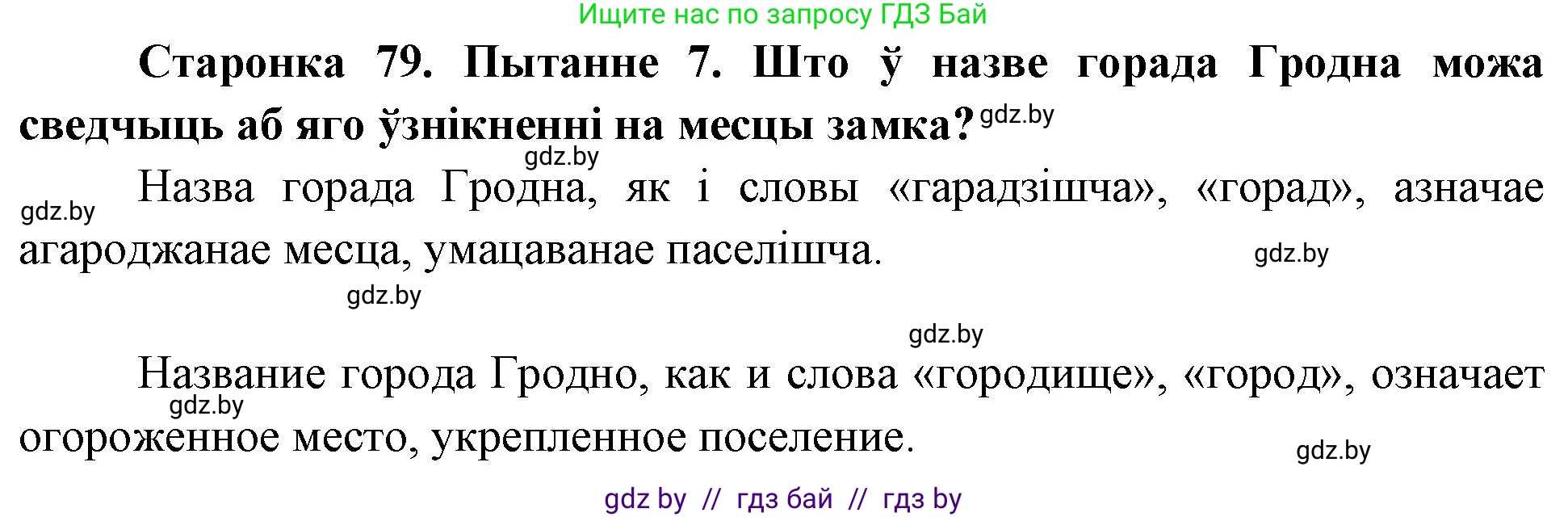 Человек и мир, 4 класс Учебник, авторы: Панов Сергей Вениаминович, Тарасов Сергей Васильевич, издательство Выдавецкі цэнтр БДУ, Минск, 2018, бежевого цвета, страница 79, номер 7, Решение