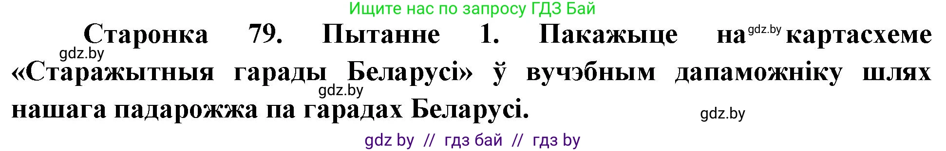 Человек и мир, 4 класс Учебник, авторы: Панов Сергей Вениаминович, Тарасов Сергей Васильевич, издательство Выдавецкі цэнтр БДУ, Минск, 2018, бежевого цвета, страница 79, номер 1, Решение