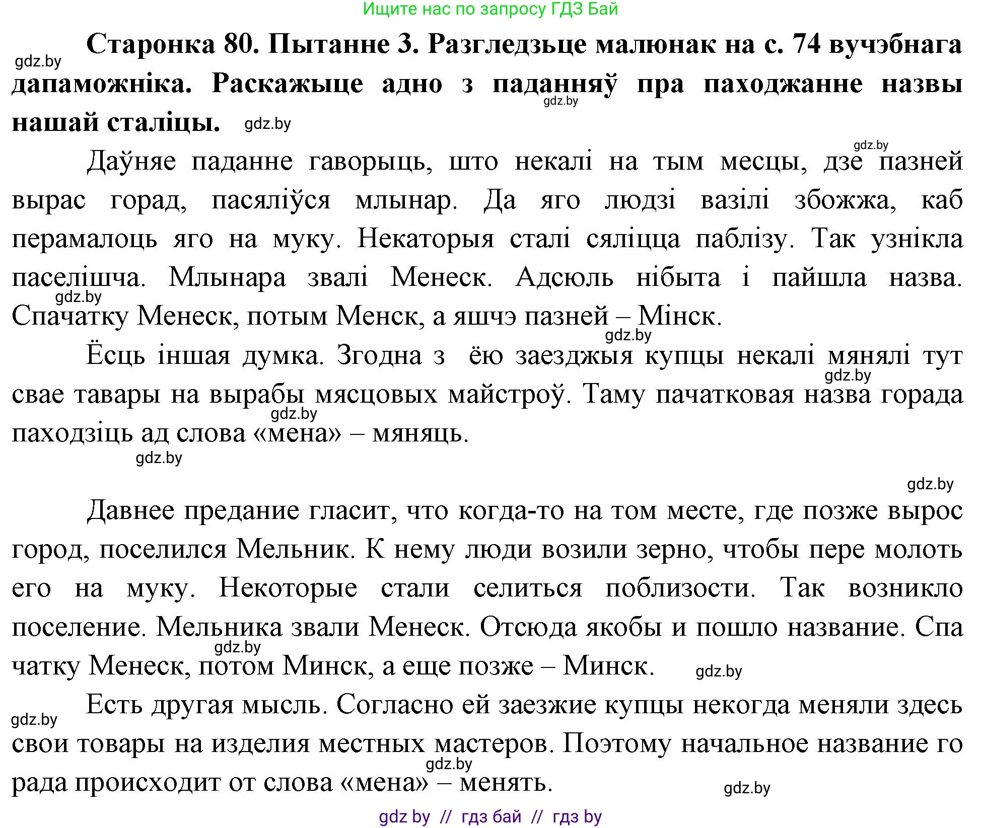Человек и мир, 4 класс Учебник, авторы: Панов Сергей Вениаминович, Тарасов Сергей Васильевич, издательство Выдавецкі цэнтр БДУ, Минск, 2018, бежевого цвета, страница 80, номер 3, Решение