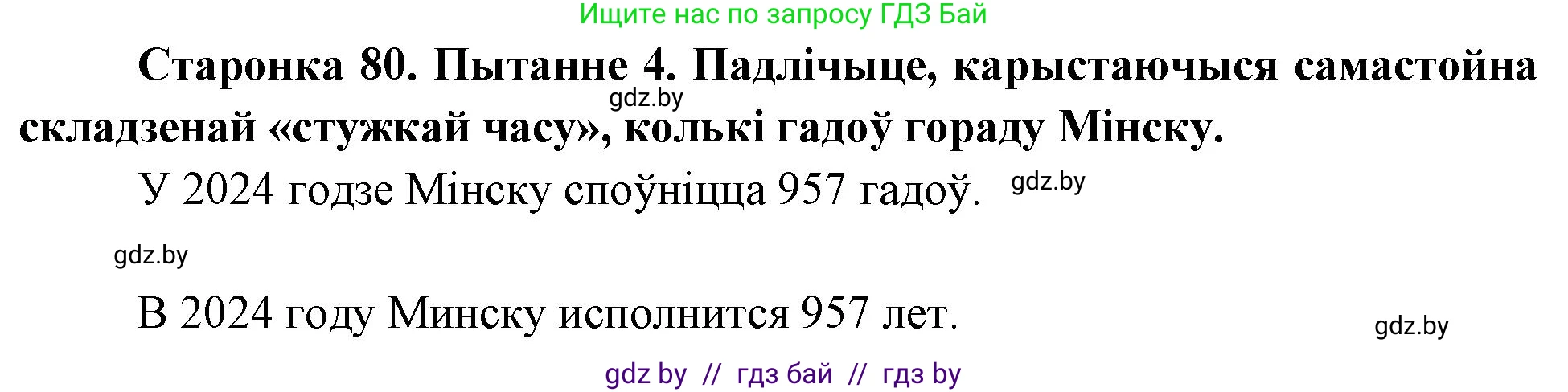 Человек и мир, 4 класс Учебник, авторы: Панов Сергей Вениаминович, Тарасов Сергей Васильевич, издательство Выдавецкі цэнтр БДУ, Минск, 2018, бежевого цвета, страница 80, номер 4, Решение