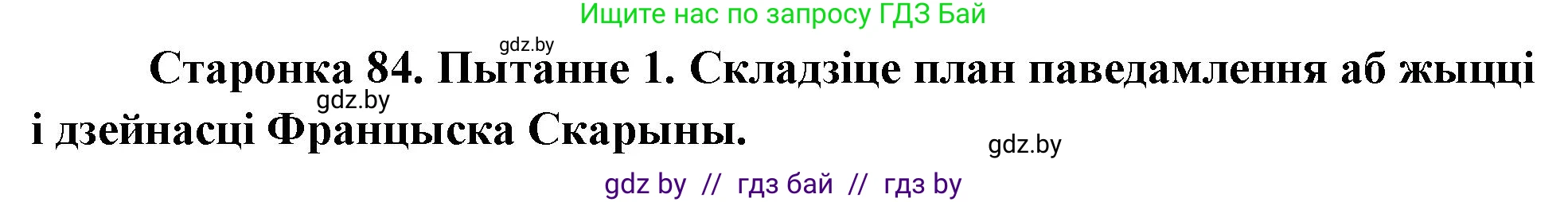 Человек и мир, 4 класс Учебник, авторы: Панов Сергей Вениаминович, Тарасов Сергей Васильевич, издательство Выдавецкі цэнтр БДУ, Минск, 2018, бежевого цвета, страница 84, номер 1, Решение
