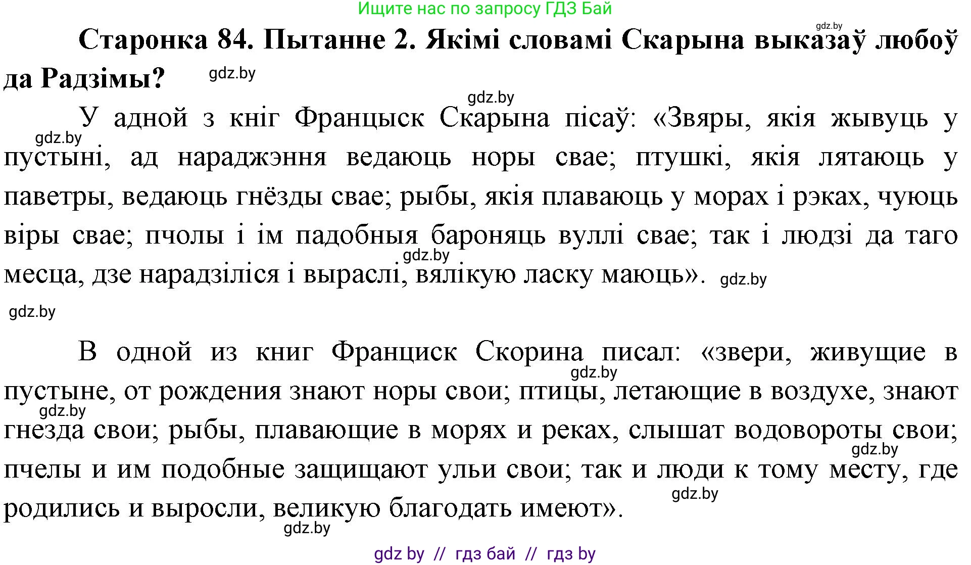 Человек и мир, 4 класс Учебник, авторы: Панов Сергей Вениаминович, Тарасов Сергей Васильевич, издательство Выдавецкі цэнтр БДУ, Минск, 2018, бежевого цвета, страница 84, номер 2, Решение