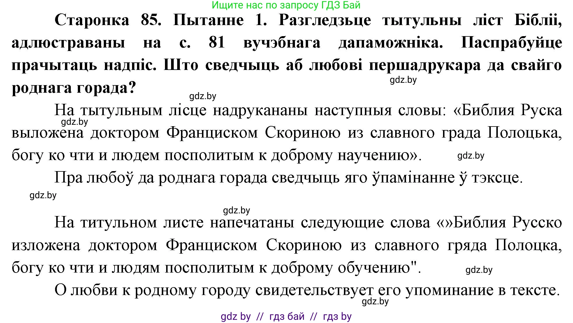 Человек и мир, 4 класс Учебник, авторы: Панов Сергей Вениаминович, Тарасов Сергей Васильевич, издательство Выдавецкі цэнтр БДУ, Минск, 2018, бежевого цвета, страница 85, номер 1, Решение