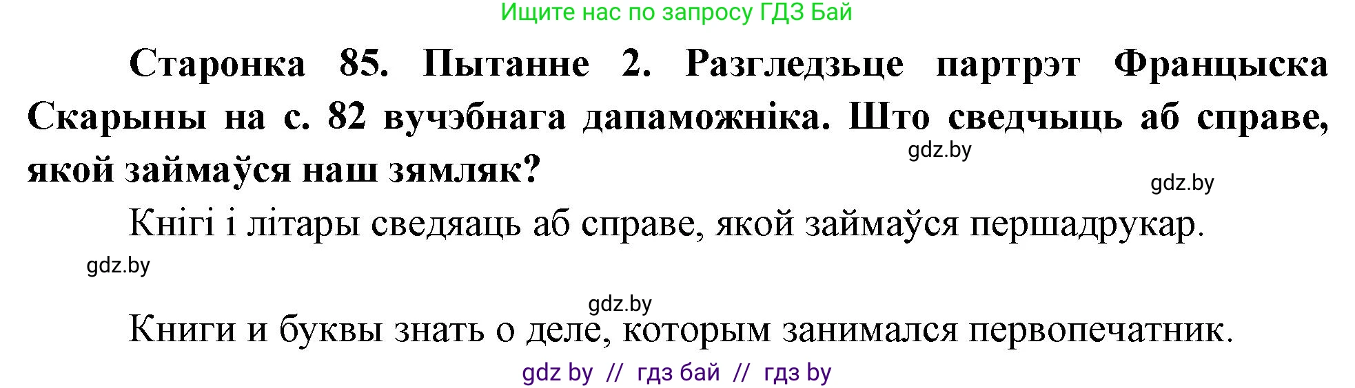 Человек и мир, 4 класс Учебник, авторы: Панов Сергей Вениаминович, Тарасов Сергей Васильевич, издательство Выдавецкі цэнтр БДУ, Минск, 2018, бежевого цвета, страница 85, номер 2, Решение