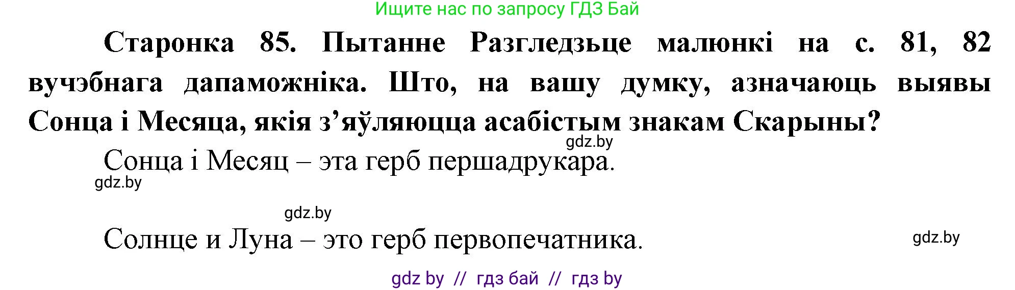 Человек и мир, 4 класс Учебник, авторы: Панов Сергей Вениаминович, Тарасов Сергей Васильевич, издательство Выдавецкі цэнтр БДУ, Минск, 2018, бежевого цвета, страница 85, номер 1, Решение
