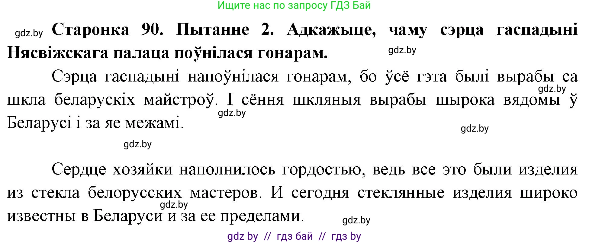 Человек и мир, 4 класс Учебник, авторы: Панов Сергей Вениаминович, Тарасов Сергей Васильевич, издательство Выдавецкі цэнтр БДУ, Минск, 2018, бежевого цвета, страница 90, номер 2, Решение