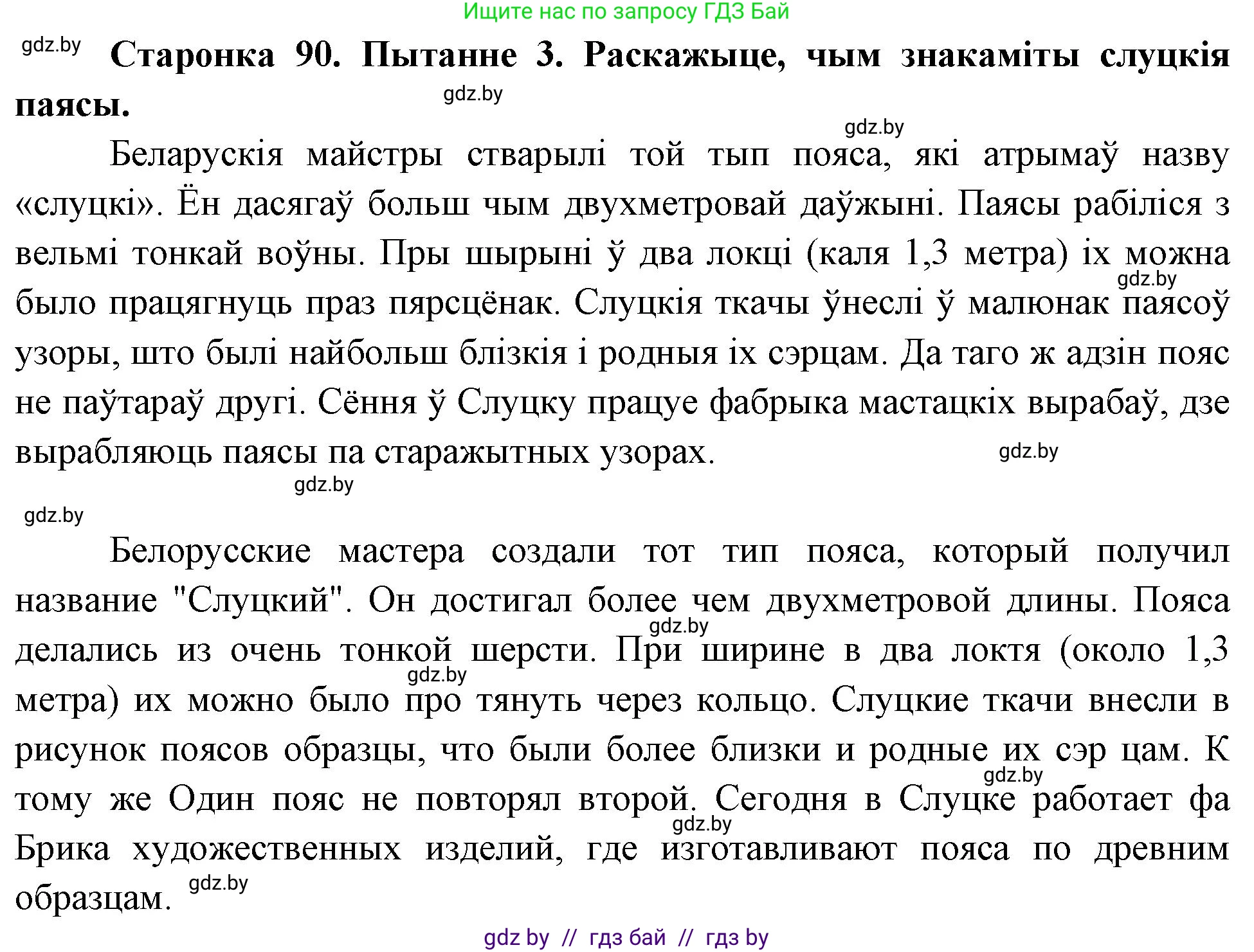 Человек и мир, 4 класс Учебник, авторы: Панов Сергей Вениаминович, Тарасов Сергей Васильевич, издательство Выдавецкі цэнтр БДУ, Минск, 2018, бежевого цвета, страница 90, номер 3, Решение