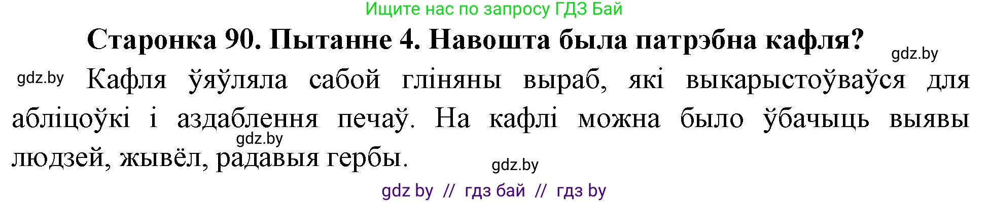 Человек и мир, 4 класс Учебник, авторы: Панов Сергей Вениаминович, Тарасов Сергей Васильевич, издательство Выдавецкі цэнтр БДУ, Минск, 2018, бежевого цвета, страница 90, номер 4, Решение