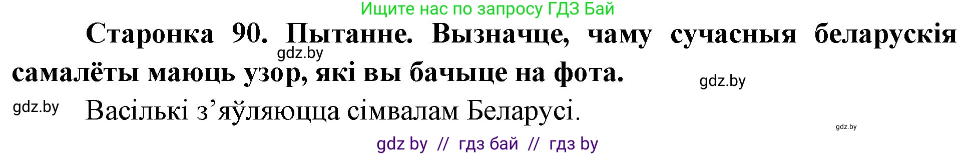 Человек и мир, 4 класс Учебник, авторы: Панов Сергей Вениаминович, Тарасов Сергей Васильевич, издательство Выдавецкі цэнтр БДУ, Минск, 2018, бежевого цвета, страница 90, номер 1, Решение