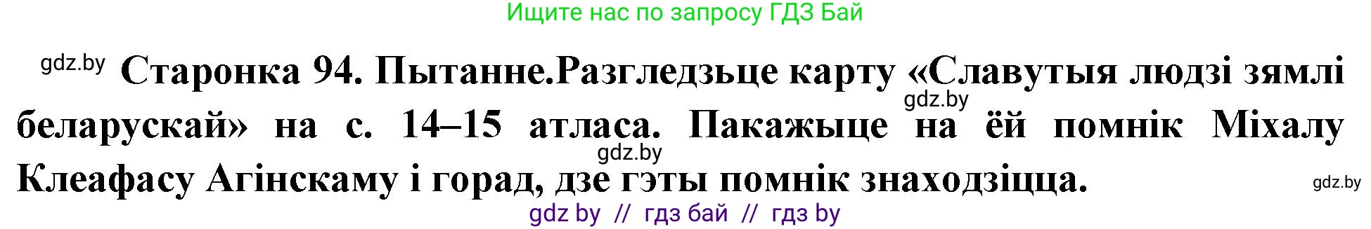 Человек и мир, 4 класс Учебник, авторы: Панов Сергей Вениаминович, Тарасов Сергей Васильевич, издательство Выдавецкі цэнтр БДУ, Минск, 2018, бежевого цвета, страница 94, номер 3, Решение