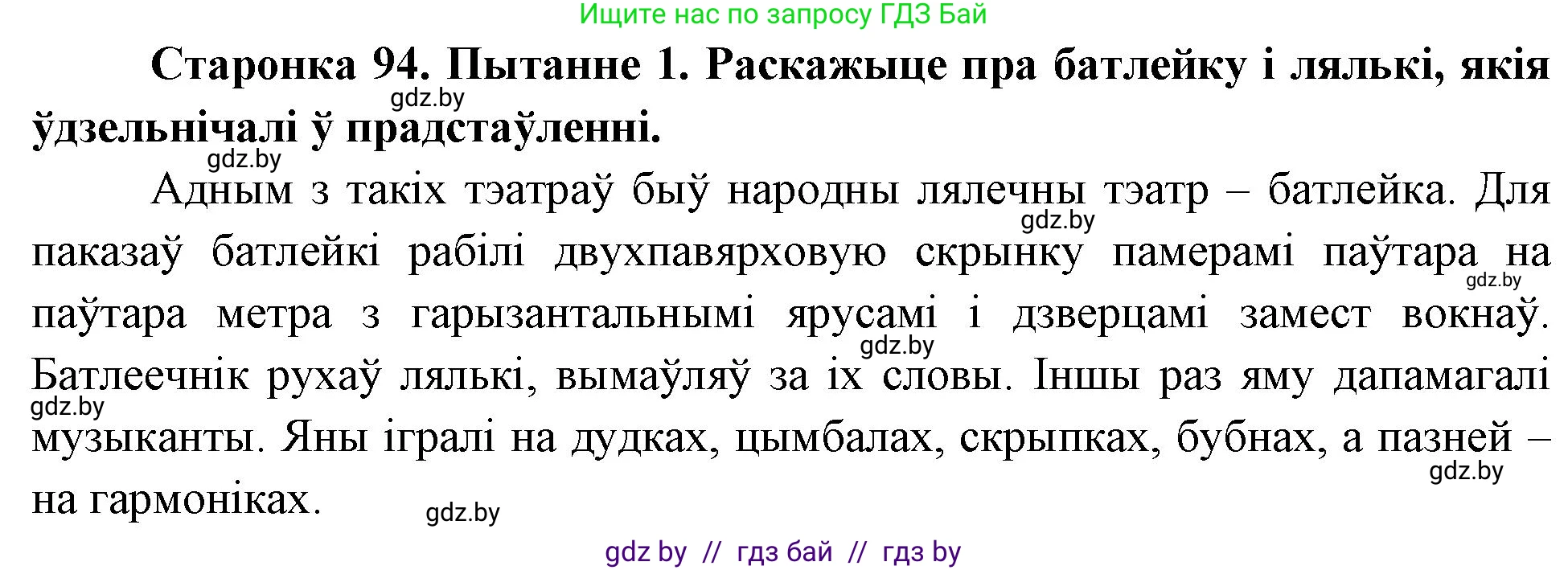 Человек и мир, 4 класс Учебник, авторы: Панов Сергей Вениаминович, Тарасов Сергей Васильевич, издательство Выдавецкі цэнтр БДУ, Минск, 2018, бежевого цвета, страница 94, номер 1, Решение