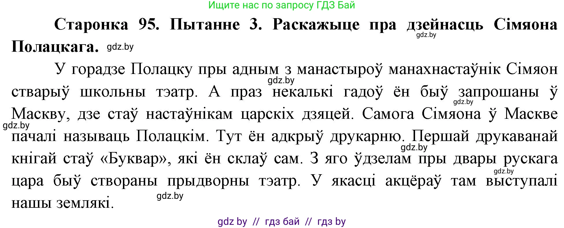 Человек и мир, 4 класс Учебник, авторы: Панов Сергей Вениаминович, Тарасов Сергей Васильевич, издательство Выдавецкі цэнтр БДУ, Минск, 2018, бежевого цвета, страница 95, номер 3, Решение