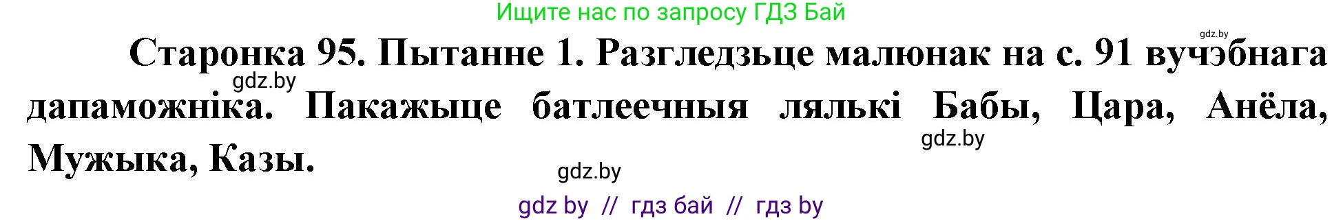 Человек и мир, 4 класс Учебник, авторы: Панов Сергей Вениаминович, Тарасов Сергей Васильевич, издательство Выдавецкі цэнтр БДУ, Минск, 2018, бежевого цвета, страница 95, номер 1, Решение
