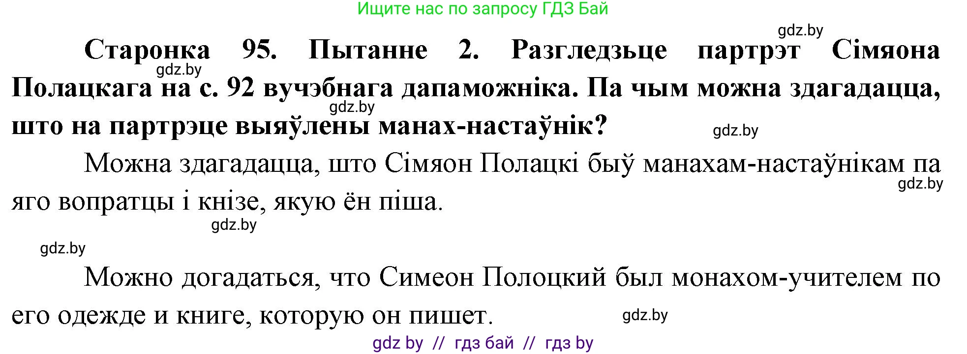 Человек и мир, 4 класс Учебник, авторы: Панов Сергей Вениаминович, Тарасов Сергей Васильевич, издательство Выдавецкі цэнтр БДУ, Минск, 2018, бежевого цвета, страница 95, номер 2, Решение