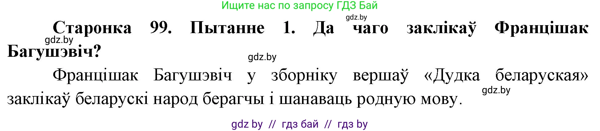 Человек и мир, 4 класс Учебник, авторы: Панов Сергей Вениаминович, Тарасов Сергей Васильевич, издательство Выдавецкі цэнтр БДУ, Минск, 2018, бежевого цвета, страница 99, номер 1, Решение