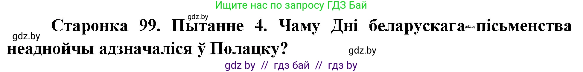 Человек и мир, 4 класс Учебник, авторы: Панов Сергей Вениаминович, Тарасов Сергей Васильевич, издательство Выдавецкі цэнтр БДУ, Минск, 2018, бежевого цвета, страница 99, номер 4, Решение