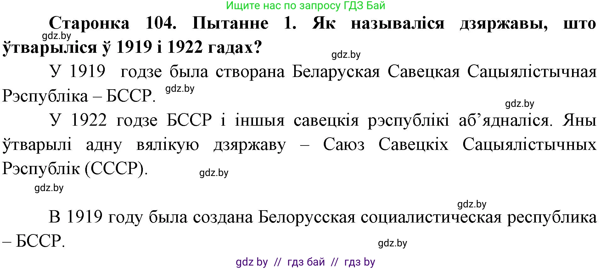 Человек и мир, 4 класс Учебник, авторы: Панов Сергей Вениаминович, Тарасов Сергей Васильевич, издательство Выдавецкі цэнтр БДУ, Минск, 2018, бежевого цвета, страница 104, номер 1, Решение