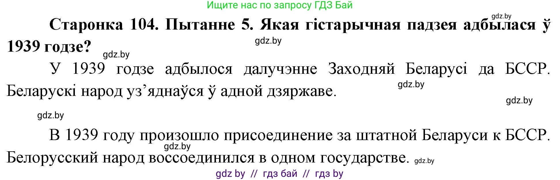 Человек и мир, 4 класс Учебник, авторы: Панов Сергей Вениаминович, Тарасов Сергей Васильевич, издательство Выдавецкі цэнтр БДУ, Минск, 2018, бежевого цвета, страница 104, номер 5, Решение