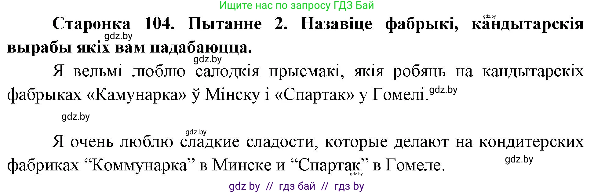 Человек и мир, 4 класс Учебник, авторы: Панов Сергей Вениаминович, Тарасов Сергей Васильевич, издательство Выдавецкі цэнтр БДУ, Минск, 2018, бежевого цвета, страница 104, номер 2, Решение
