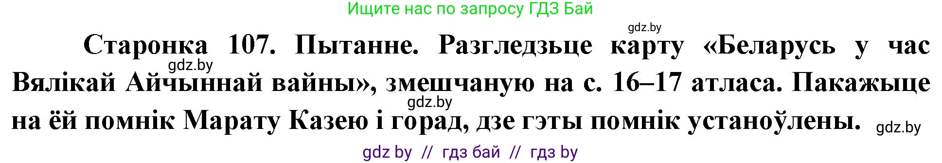 Человек и мир, 4 класс Учебник, авторы: Панов Сергей Вениаминович, Тарасов Сергей Васильевич, издательство Выдавецкі цэнтр БДУ, Минск, 2018, бежевого цвета, страница 107, номер 2, Решение