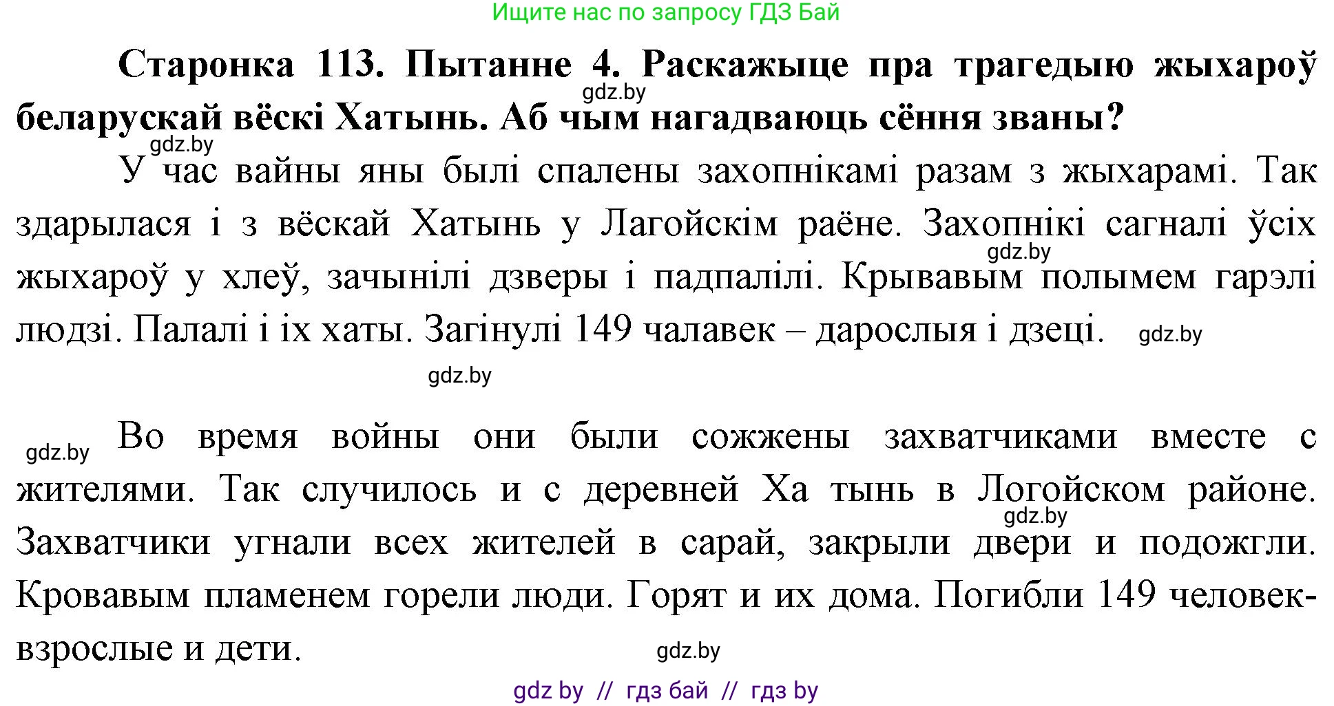 Человек и мир, 4 класс Учебник, авторы: Панов Сергей Вениаминович, Тарасов Сергей Васильевич, издательство Выдавецкі цэнтр БДУ, Минск, 2018, бежевого цвета, страница 113, номер 4, Решение