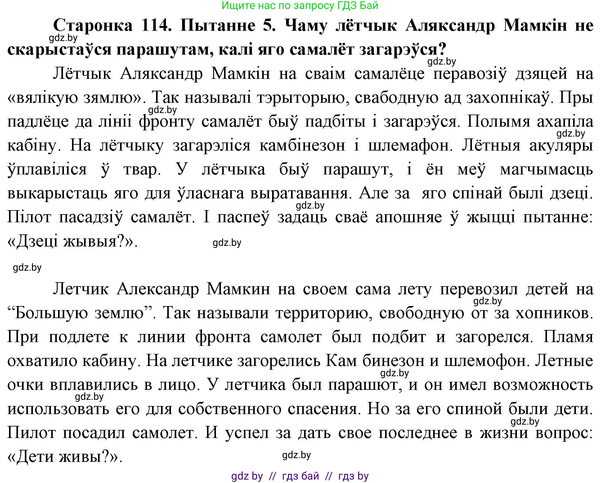 Человек и мир, 4 класс Учебник, авторы: Панов Сергей Вениаминович, Тарасов Сергей Васильевич, издательство Выдавецкі цэнтр БДУ, Минск, 2018, бежевого цвета, страница 114, номер 5, Решение