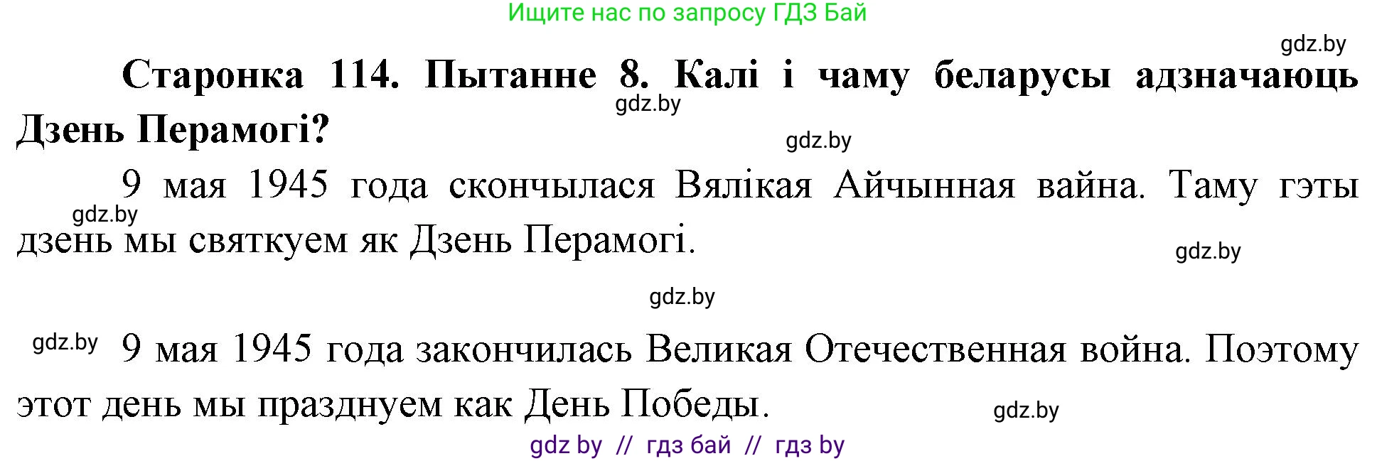 Человек и мир, 4 класс Учебник, авторы: Панов Сергей Вениаминович, Тарасов Сергей Васильевич, издательство Выдавецкі цэнтр БДУ, Минск, 2018, бежевого цвета, страница 114, номер 8, Решение