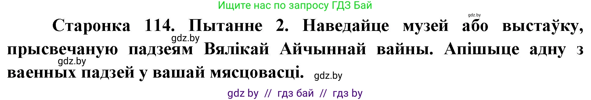 Человек и мир, 4 класс Учебник, авторы: Панов Сергей Вениаминович, Тарасов Сергей Васильевич, издательство Выдавецкі цэнтр БДУ, Минск, 2018, бежевого цвета, страница 114, номер 2, Решение