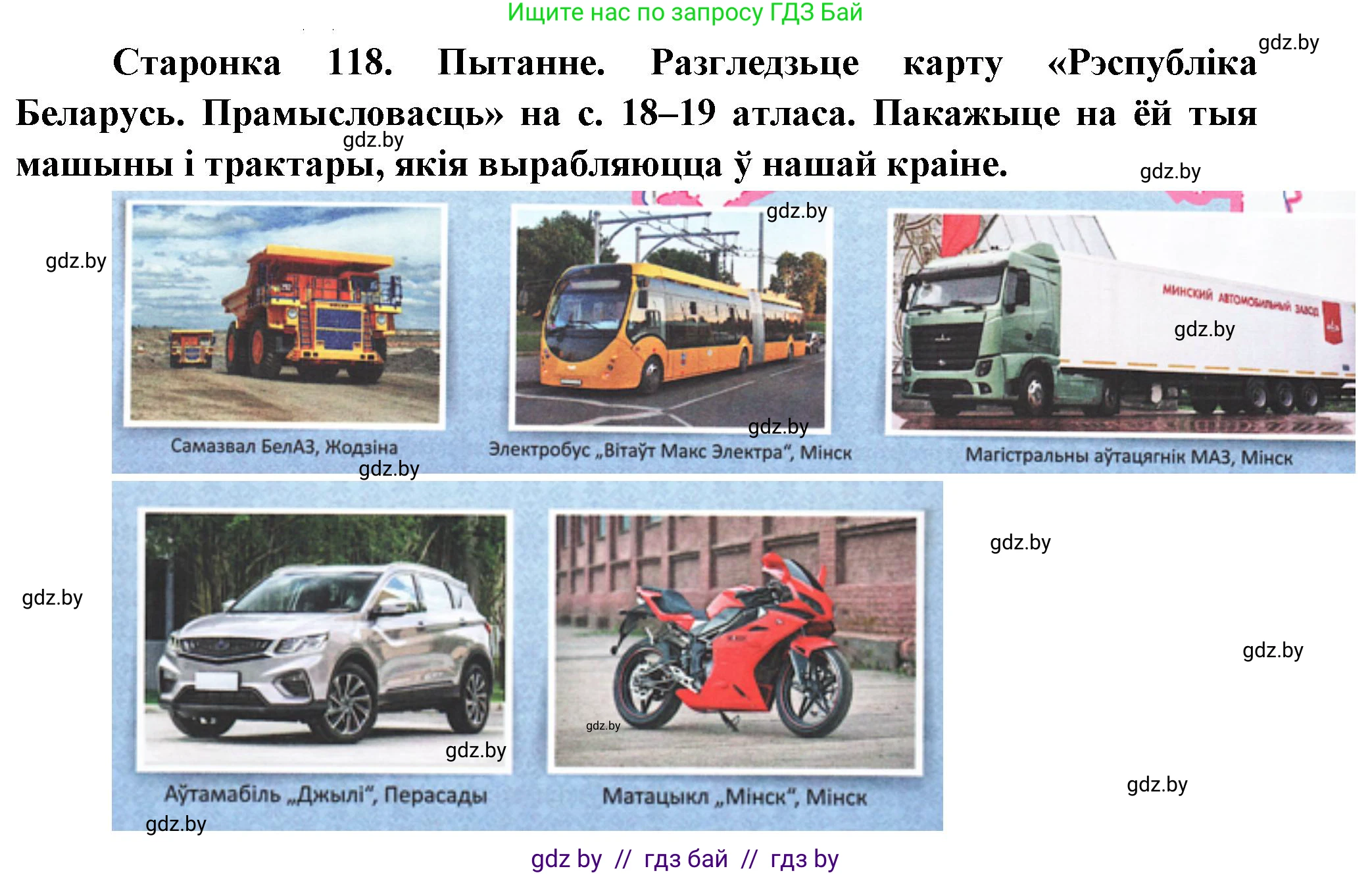 Человек и мир, 4 класс Учебник, авторы: Панов Сергей Вениаминович, Тарасов Сергей Васильевич, издательство Выдавецкі цэнтр БДУ, Минск, 2018, бежевого цвета, страница 118, номер 1, Решение