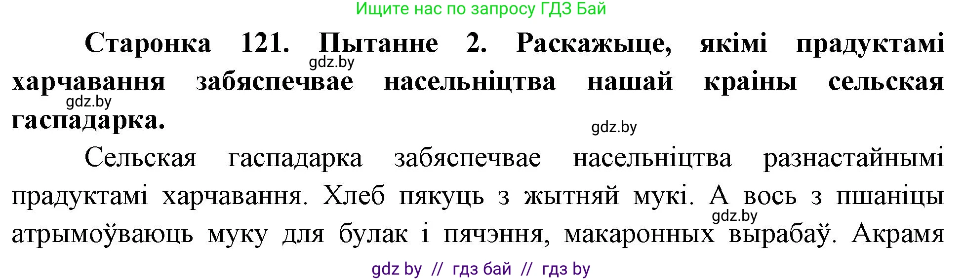 Человек и мир, 4 класс Учебник, авторы: Панов Сергей Вениаминович, Тарасов Сергей Васильевич, издательство Выдавецкі цэнтр БДУ, Минск, 2018, бежевого цвета, страница 121, номер 2, Решение