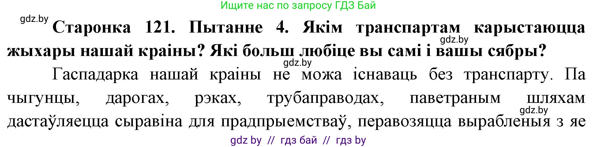 Человек и мир, 4 класс Учебник, авторы: Панов Сергей Вениаминович, Тарасов Сергей Васильевич, издательство Выдавецкі цэнтр БДУ, Минск, 2018, бежевого цвета, страница 121, номер 4, Решение