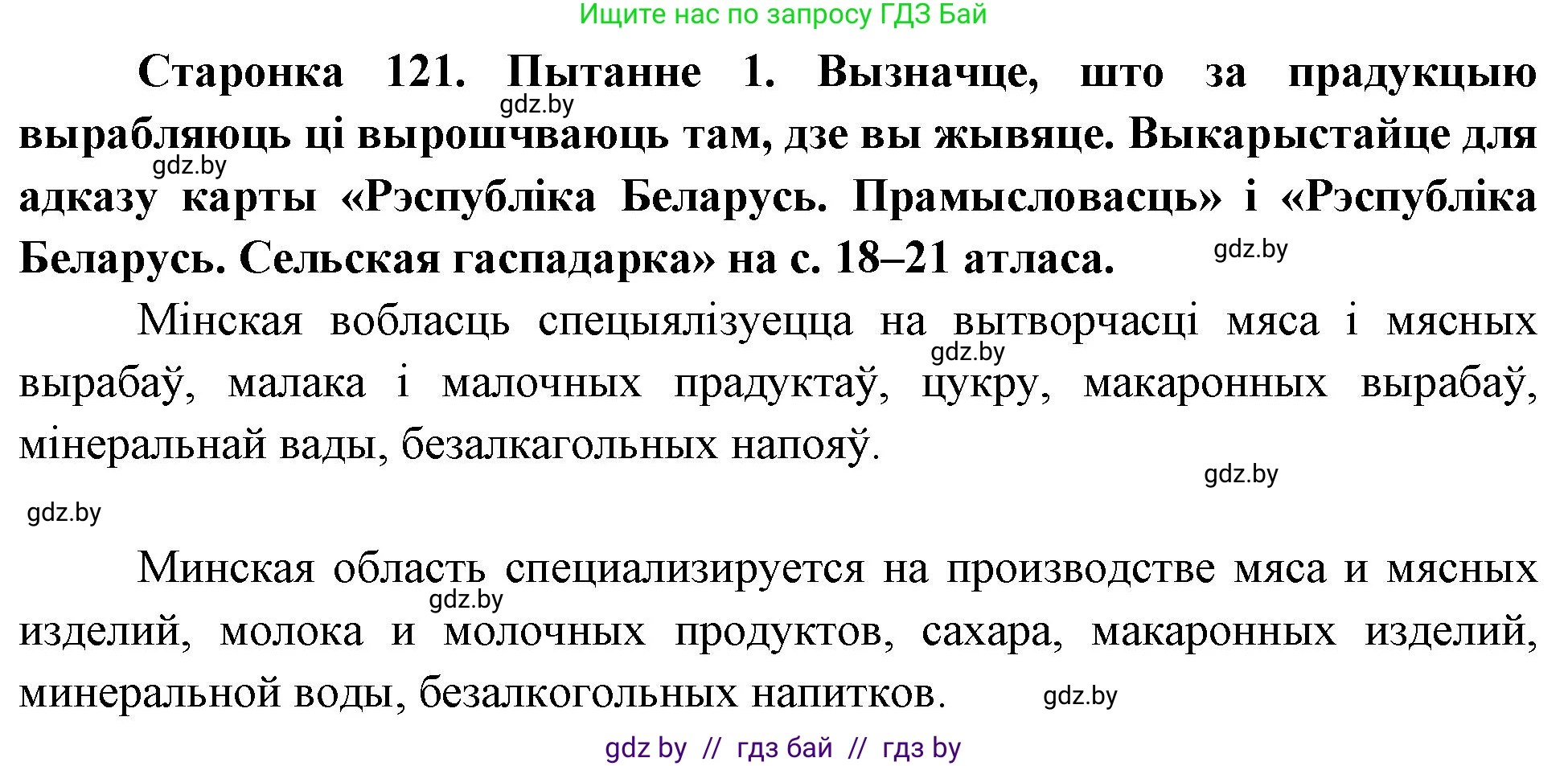 Человек и мир, 4 класс Учебник, авторы: Панов Сергей Вениаминович, Тарасов Сергей Васильевич, издательство Выдавецкі цэнтр БДУ, Минск, 2018, бежевого цвета, страница 121, номер 1, Решение