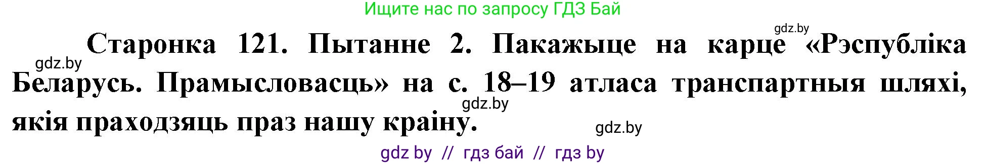 Человек и мир, 4 класс Учебник, авторы: Панов Сергей Вениаминович, Тарасов Сергей Васильевич, издательство Выдавецкі цэнтр БДУ, Минск, 2018, бежевого цвета, страница 121, номер 2, Решение