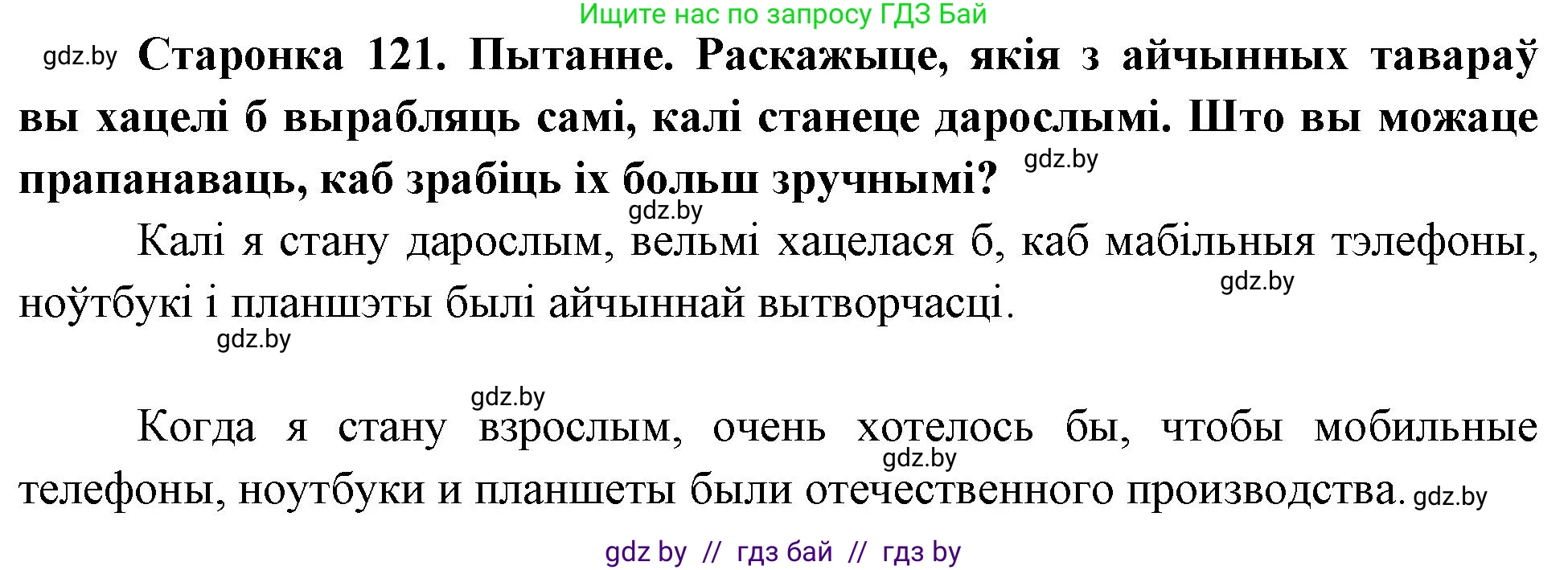 Человек и мир, 4 класс Учебник, авторы: Панов Сергей Вениаминович, Тарасов Сергей Васильевич, издательство Выдавецкі цэнтр БДУ, Минск, 2018, бежевого цвета, страница 121, номер 1, Решение