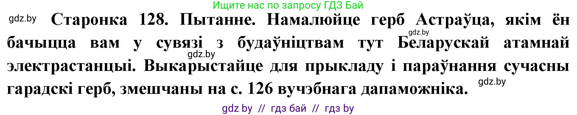 Человек и мир, 4 класс Учебник, авторы: Панов Сергей Вениаминович, Тарасов Сергей Васильевич, издательство Выдавецкі цэнтр БДУ, Минск, 2018, бежевого цвета, страница 128, номер 1, Решение