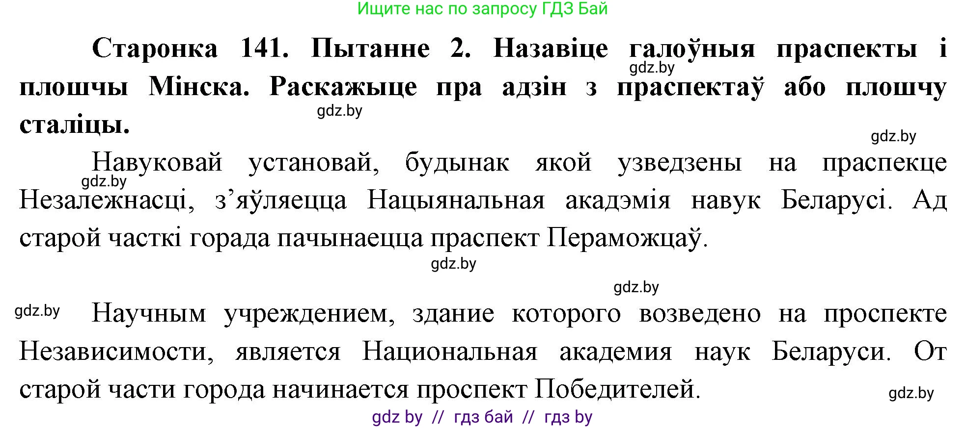Человек и мир, 4 класс Учебник, авторы: Панов Сергей Вениаминович, Тарасов Сергей Васильевич, издательство Выдавецкі цэнтр БДУ, Минск, 2018, бежевого цвета, страница 141, номер 2, Решение