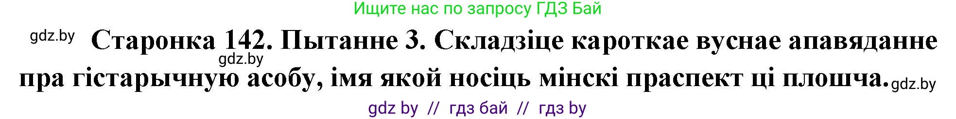 Человек и мир, 4 класс Учебник, авторы: Панов Сергей Вениаминович, Тарасов Сергей Васильевич, издательство Выдавецкі цэнтр БДУ, Минск, 2018, бежевого цвета, страница 142, номер 3, Решение