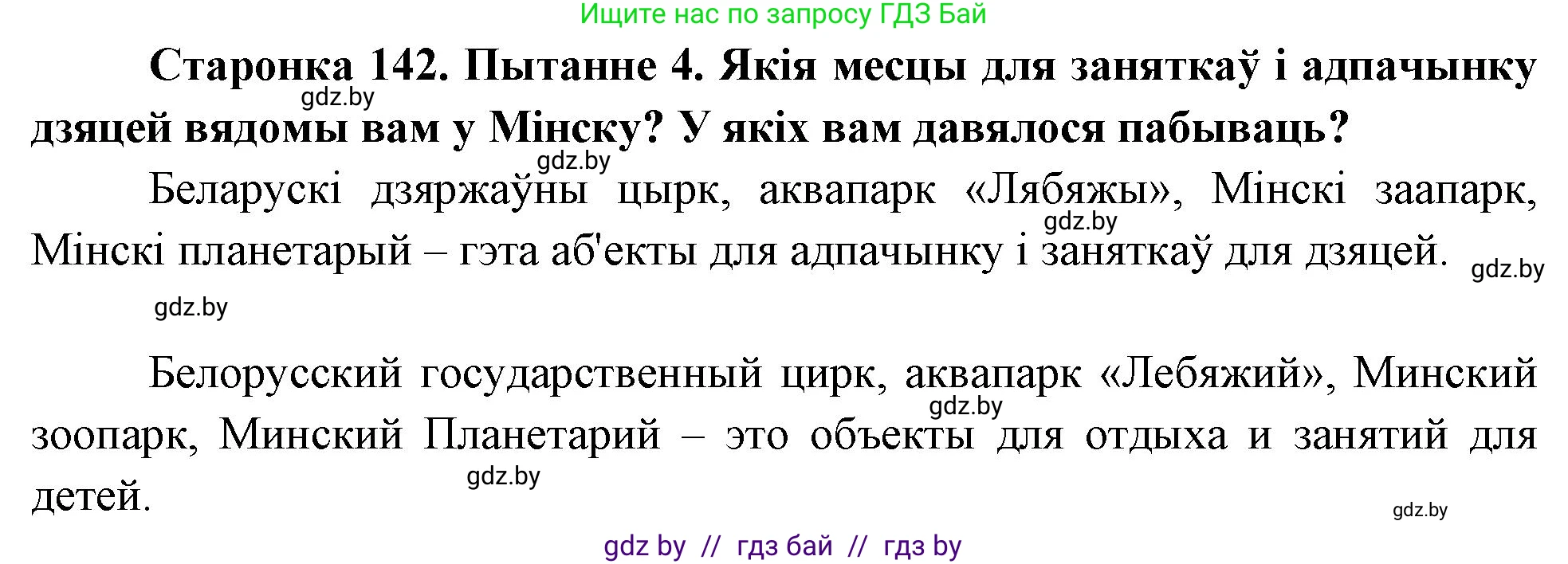 Человек и мир, 4 класс Учебник, авторы: Панов Сергей Вениаминович, Тарасов Сергей Васильевич, издательство Выдавецкі цэнтр БДУ, Минск, 2018, бежевого цвета, страница 142, номер 4, Решение