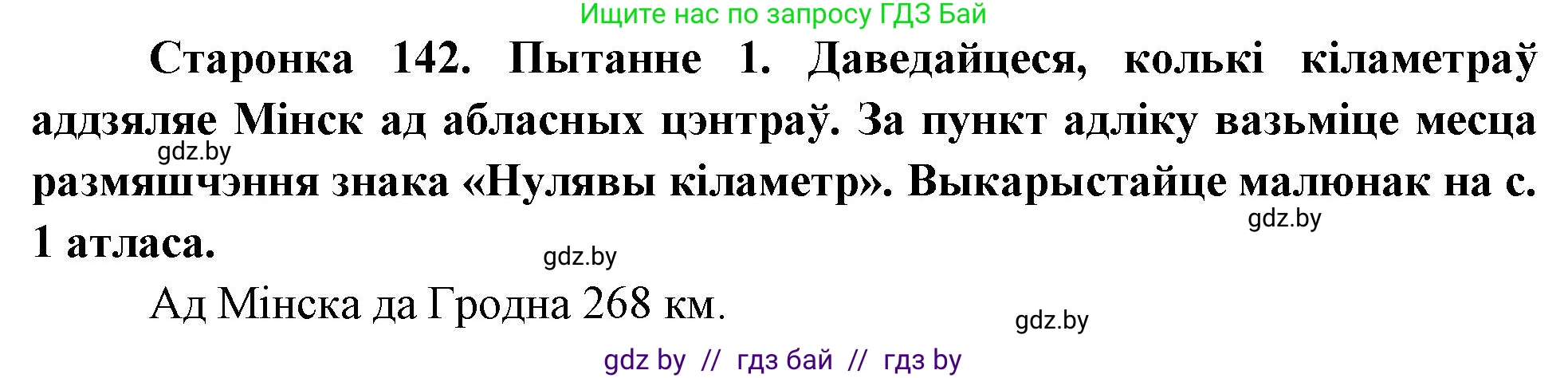 Человек и мир, 4 класс Учебник, авторы: Панов Сергей Вениаминович, Тарасов Сергей Васильевич, издательство Выдавецкі цэнтр БДУ, Минск, 2018, бежевого цвета, страница 142, номер 1, Решение