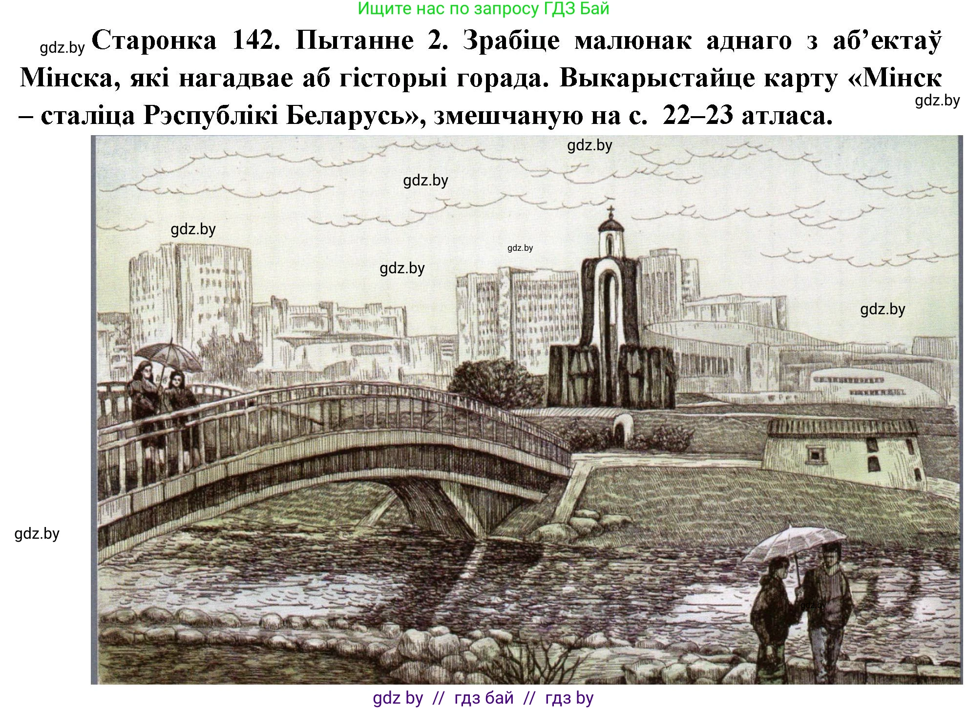 Человек и мир, 4 класс Учебник, авторы: Панов Сергей Вениаминович, Тарасов Сергей Васильевич, издательство Выдавецкі цэнтр БДУ, Минск, 2018, бежевого цвета, страница 142, номер 2, Решение