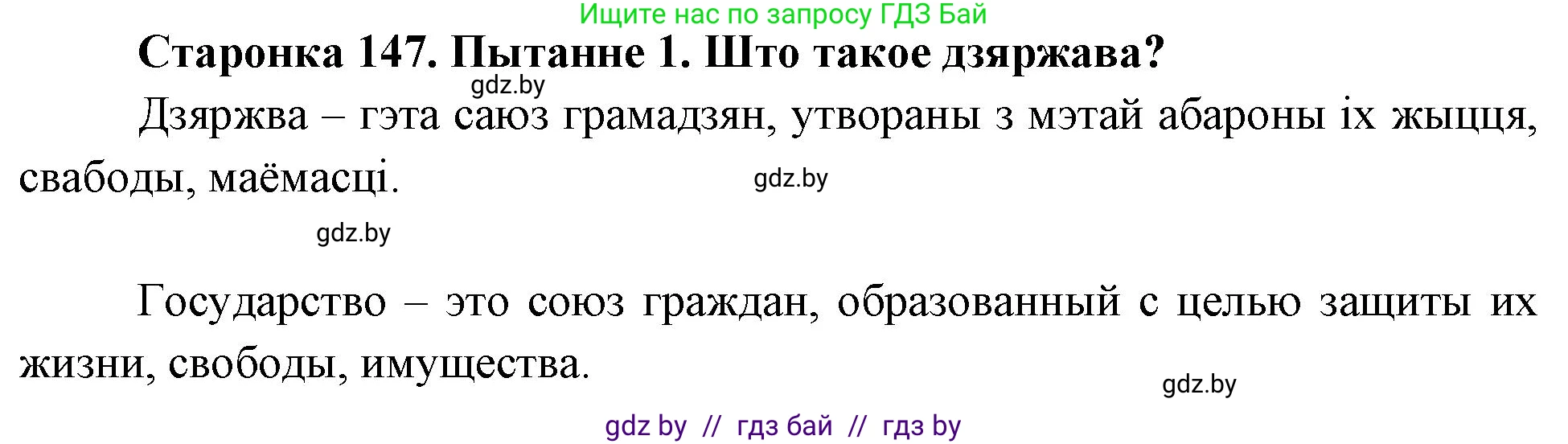 Человек и мир, 4 класс Учебник, авторы: Панов Сергей Вениаминович, Тарасов Сергей Васильевич, издательство Выдавецкі цэнтр БДУ, Минск, 2018, бежевого цвета, страница 147, номер 1, Решение