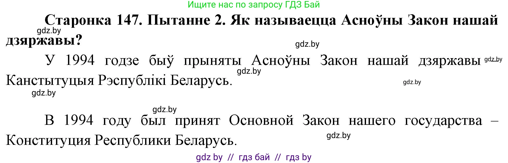 Человек и мир, 4 класс Учебник, авторы: Панов Сергей Вениаминович, Тарасов Сергей Васильевич, издательство Выдавецкі цэнтр БДУ, Минск, 2018, бежевого цвета, страница 147, номер 2, Решение