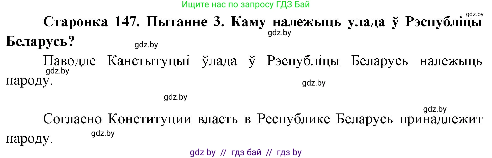 Человек и мир, 4 класс Учебник, авторы: Панов Сергей Вениаминович, Тарасов Сергей Васильевич, издательство Выдавецкі цэнтр БДУ, Минск, 2018, бежевого цвета, страница 147, номер 3, Решение