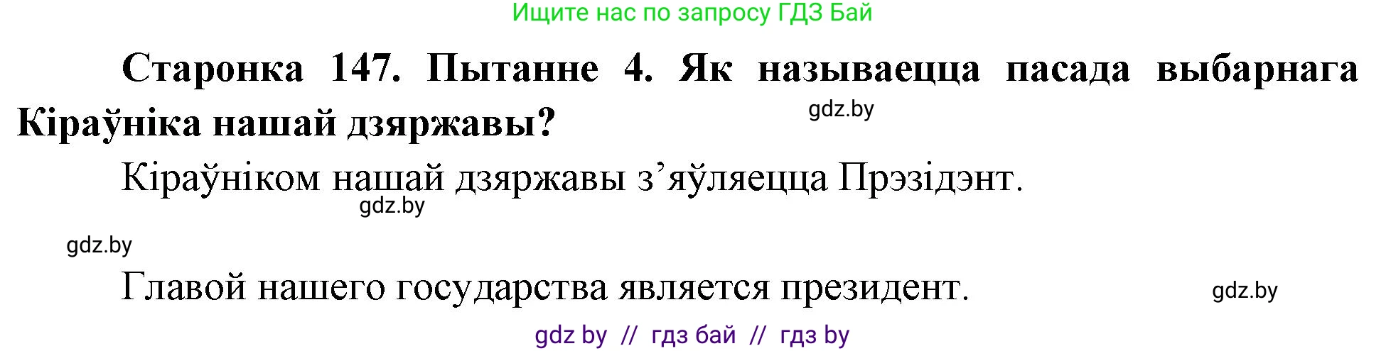 Человек и мир, 4 класс Учебник, авторы: Панов Сергей Вениаминович, Тарасов Сергей Васильевич, издательство Выдавецкі цэнтр БДУ, Минск, 2018, бежевого цвета, страница 147, номер 4, Решение