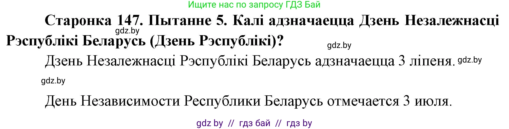 Человек и мир, 4 класс Учебник, авторы: Панов Сергей Вениаминович, Тарасов Сергей Васильевич, издательство Выдавецкі цэнтр БДУ, Минск, 2018, бежевого цвета, страница 147, номер 5, Решение